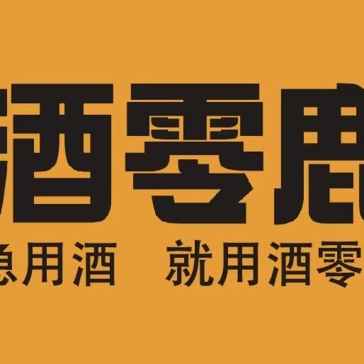 酒零鹿（毕节市政府站）