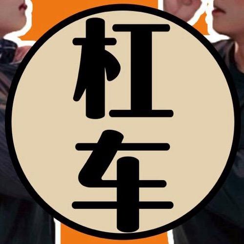 杠车兄弟@抖音