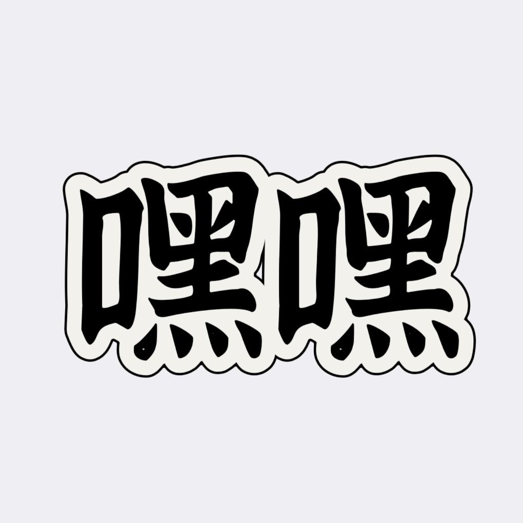 嘿嘿精品真丝馆