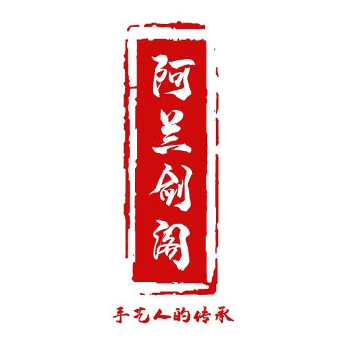 阿兰个体店阿蘭剑阁