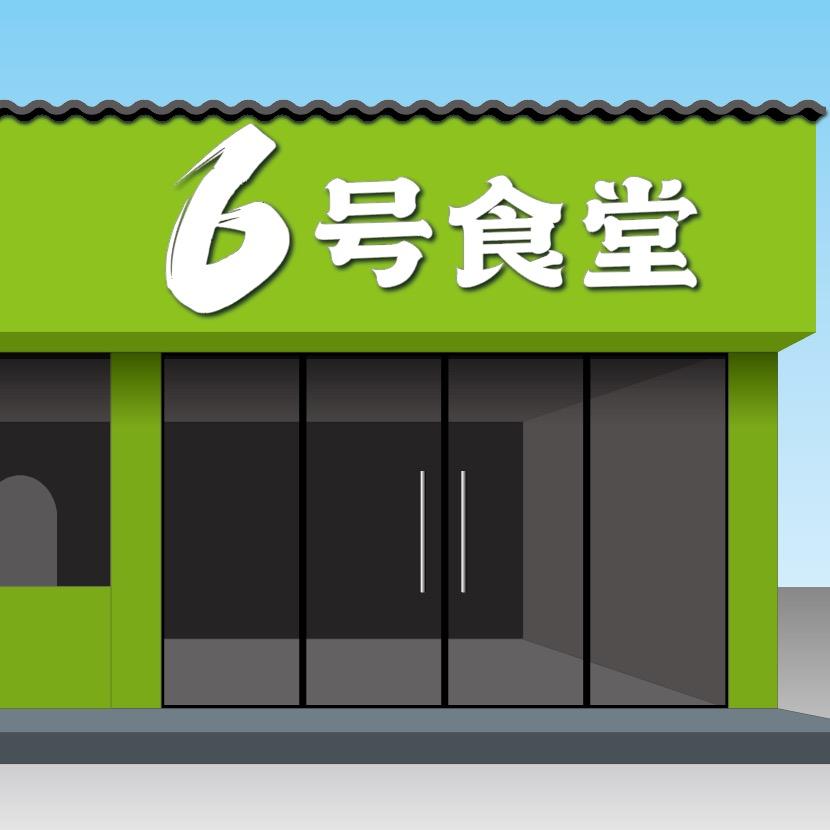 6号食堂自助快餐
