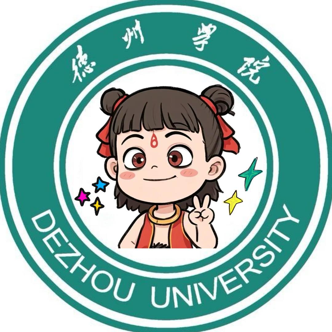 德州学院校园墙（新生答疑）