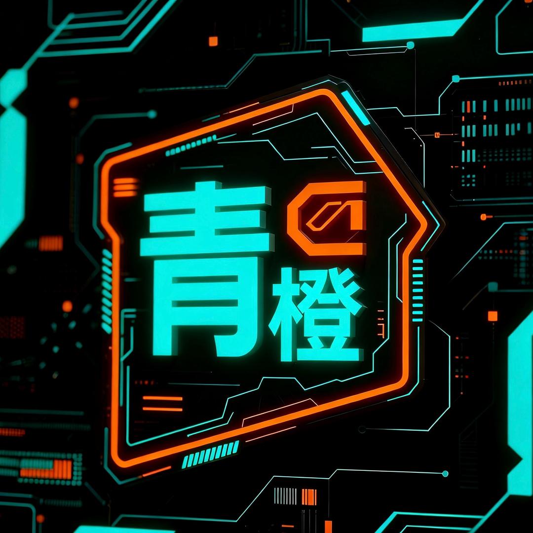 青橙