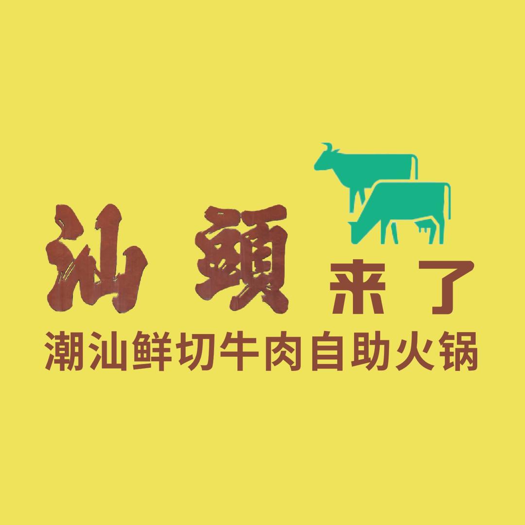 汕头来了·潮汕鲜切牛肉自助火锅官方号