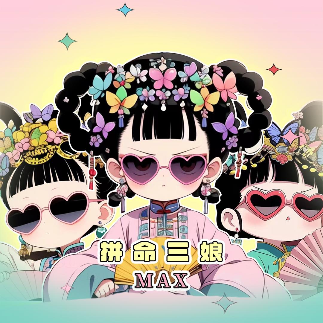 拼命三娘max