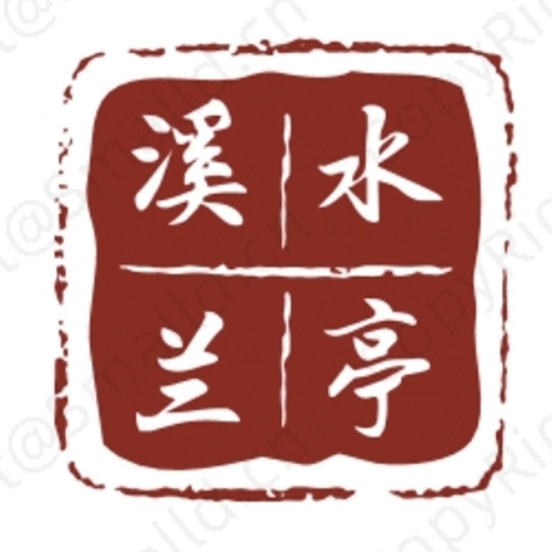 溪水兰亭