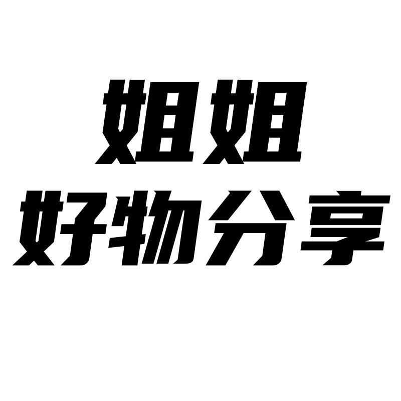 姐姐好物分享