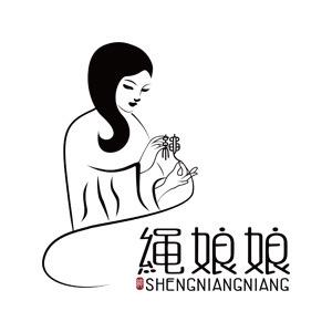 绳娘娘