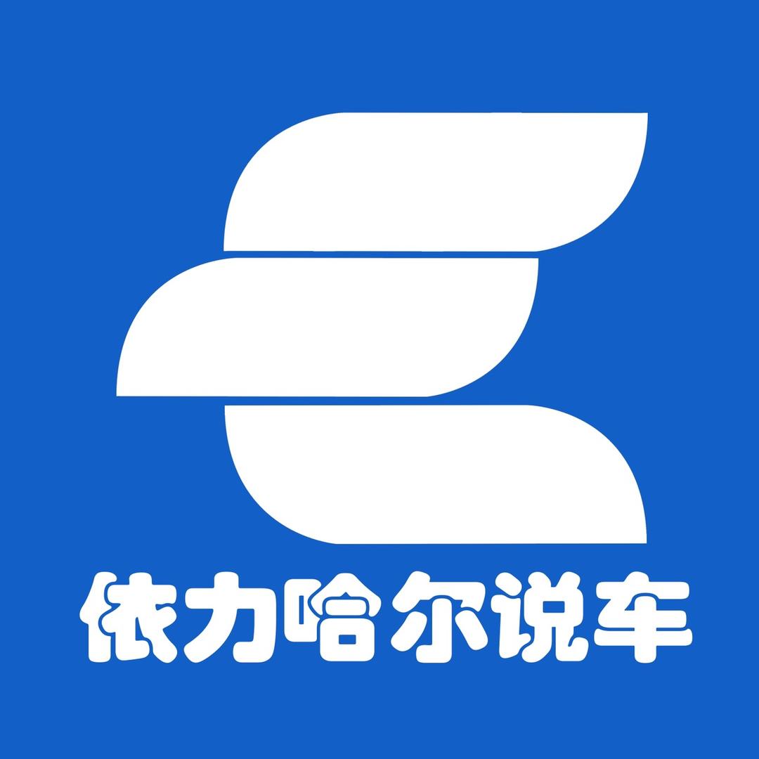 依力哈尔说车