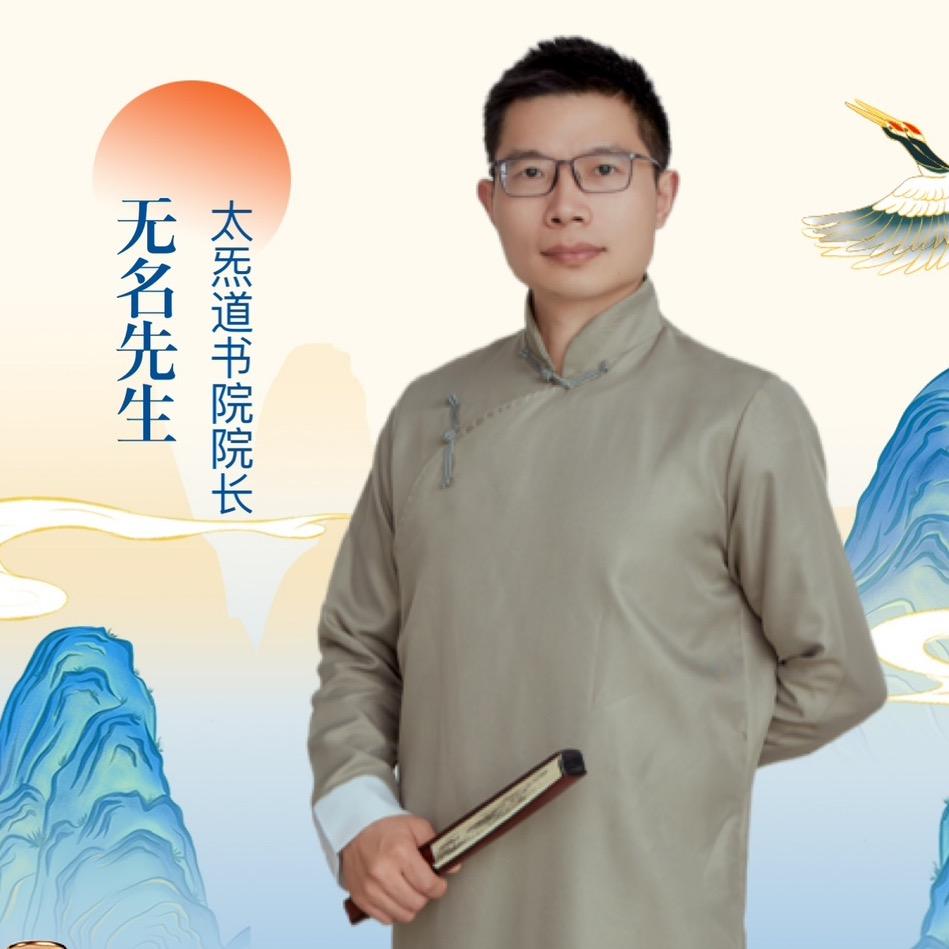 无名先生（炁）