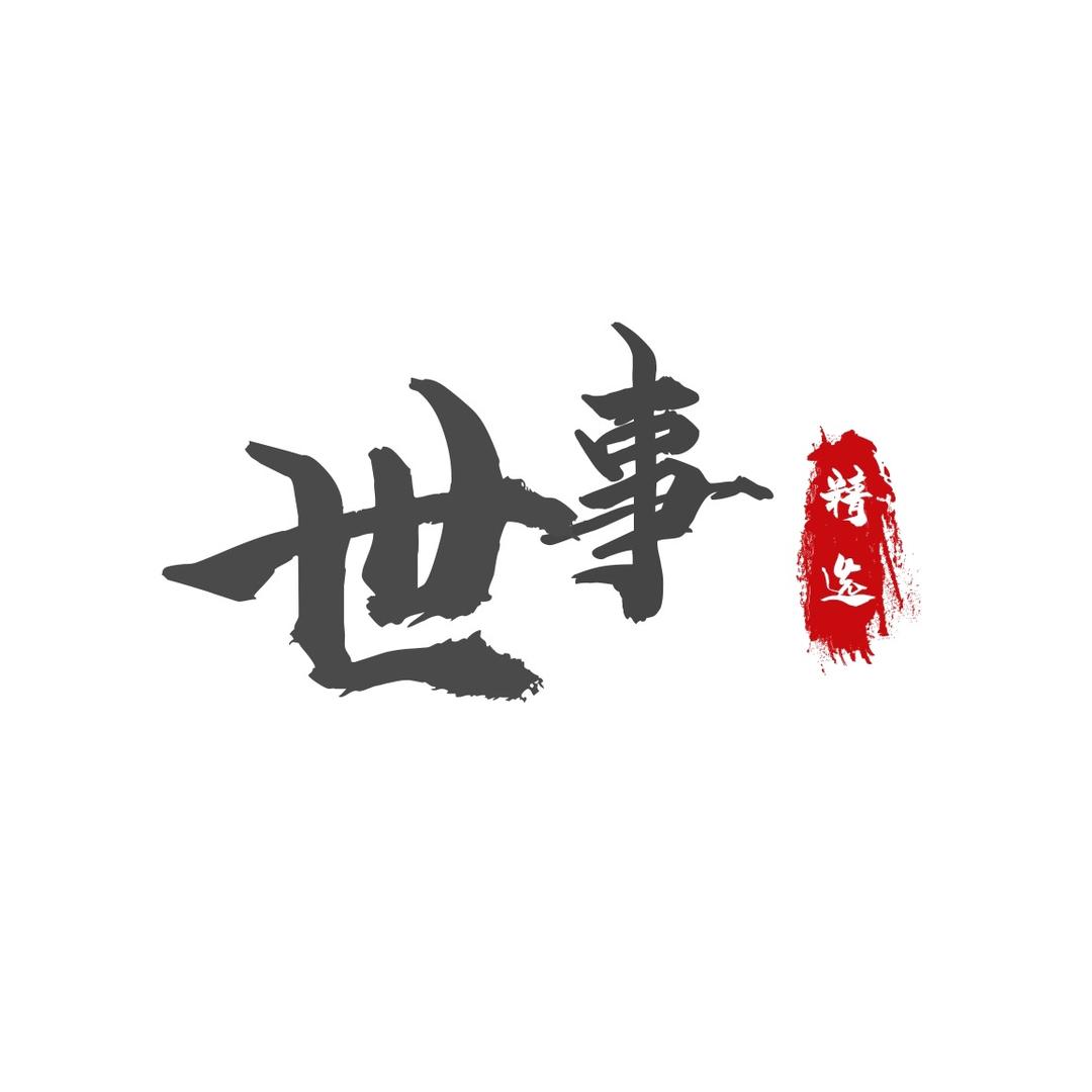 世事