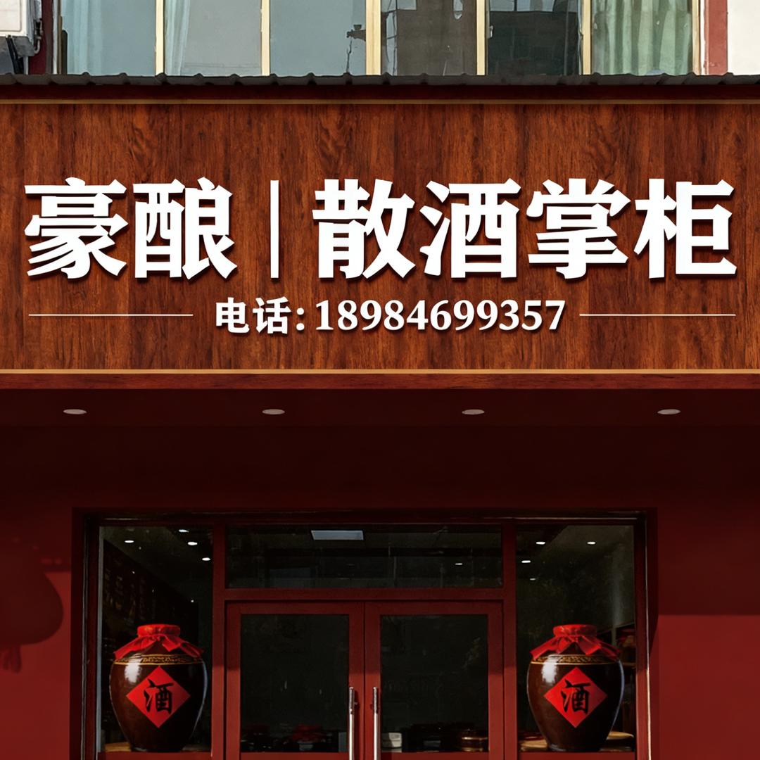豪酿｜散酒掌柜·小杨