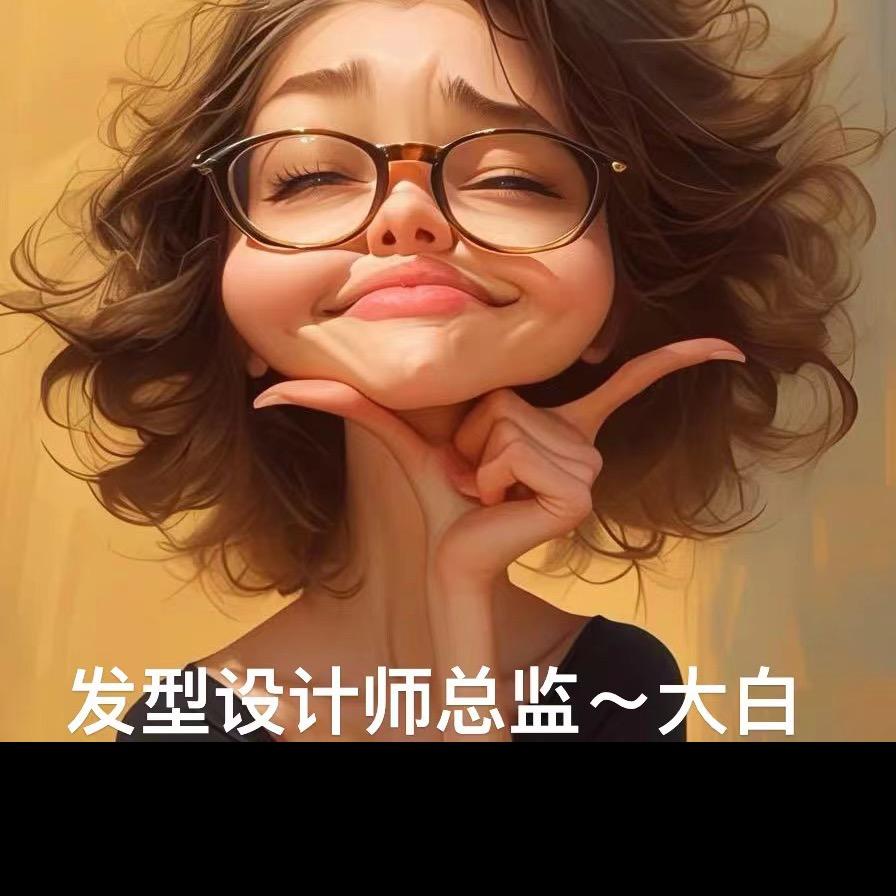 大白»发型设计师