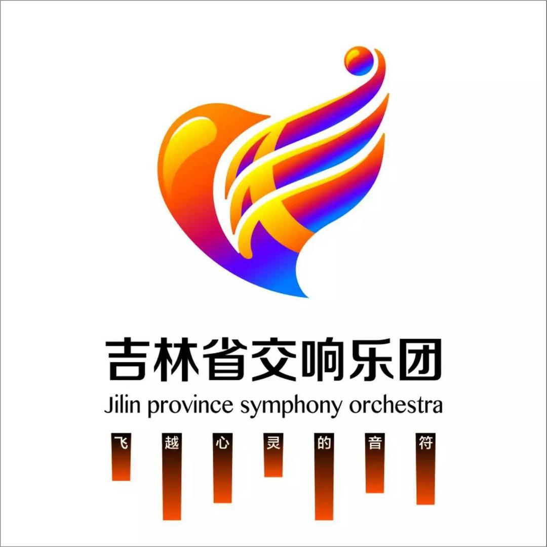 吉林省交响乐团