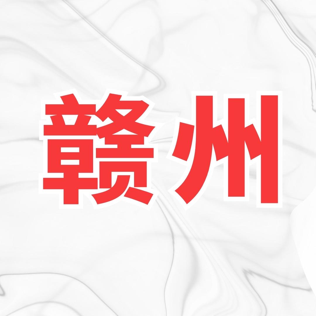 云上赣州✅