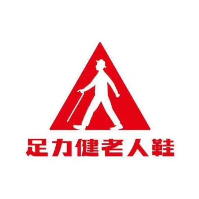 足力健老人鞋青岛店