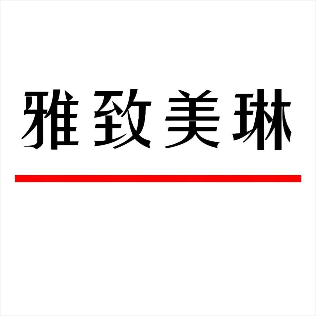 雅致美琳