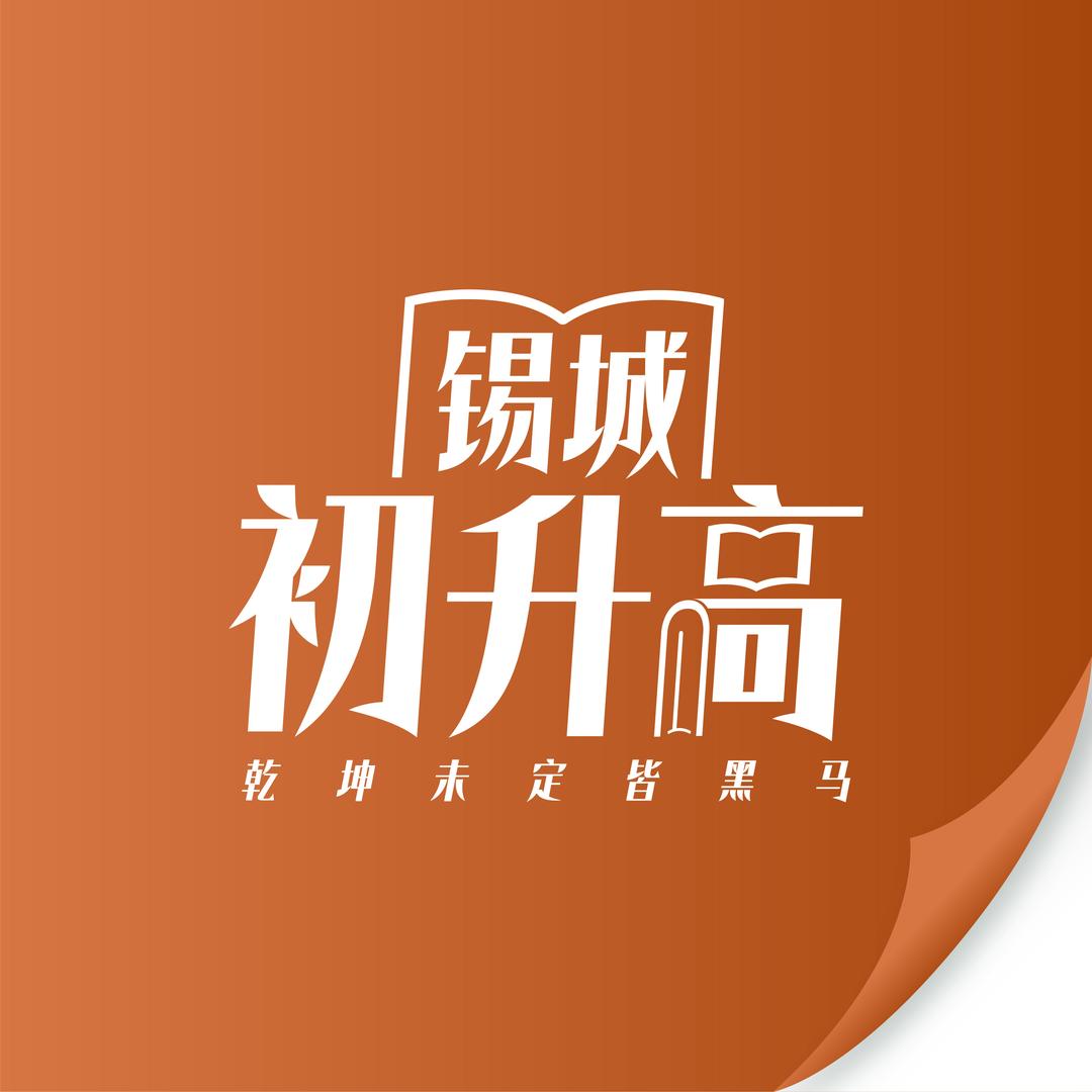 无锡初升高
