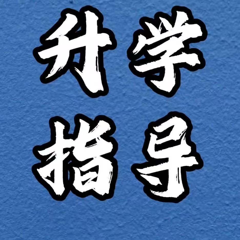 专升本规划指导