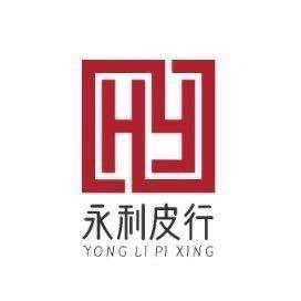 永利皮行