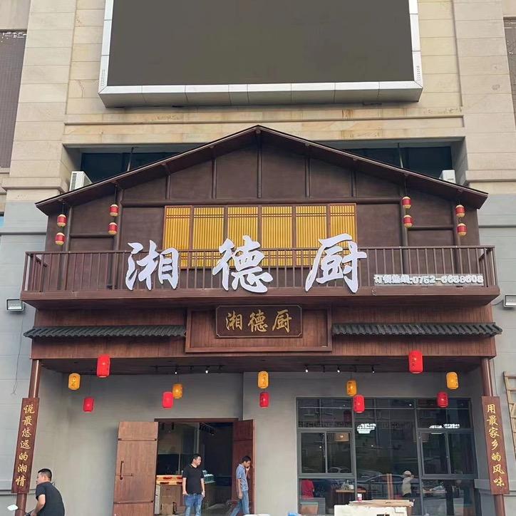 湘德厨(九潭店)