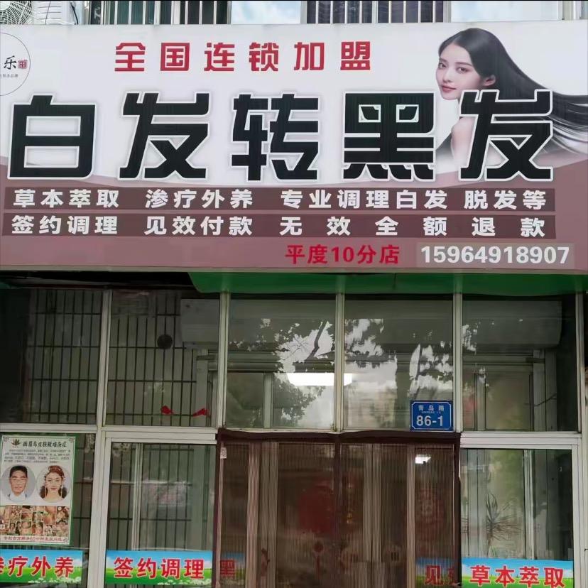 平度青岛路白发养黑（招加盟）