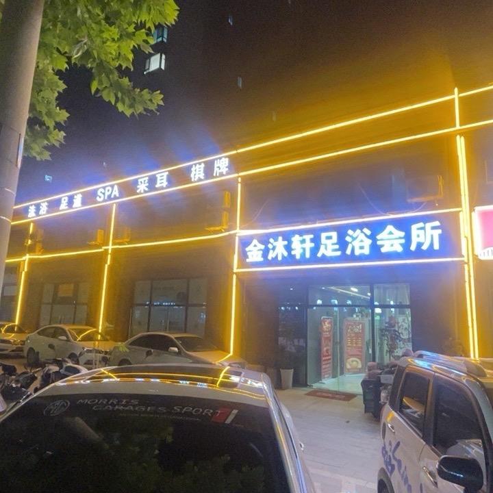 金沐轩足浴会所，