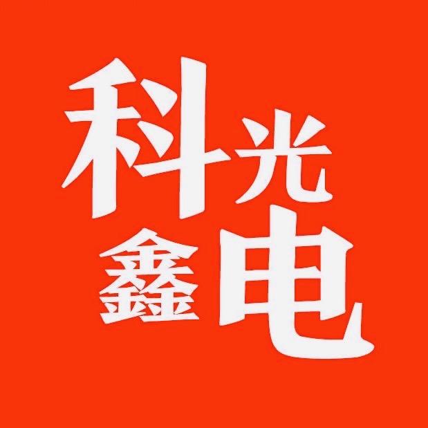 科鑫光电