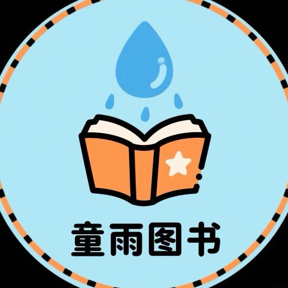 童雨图书(儿童绘本)