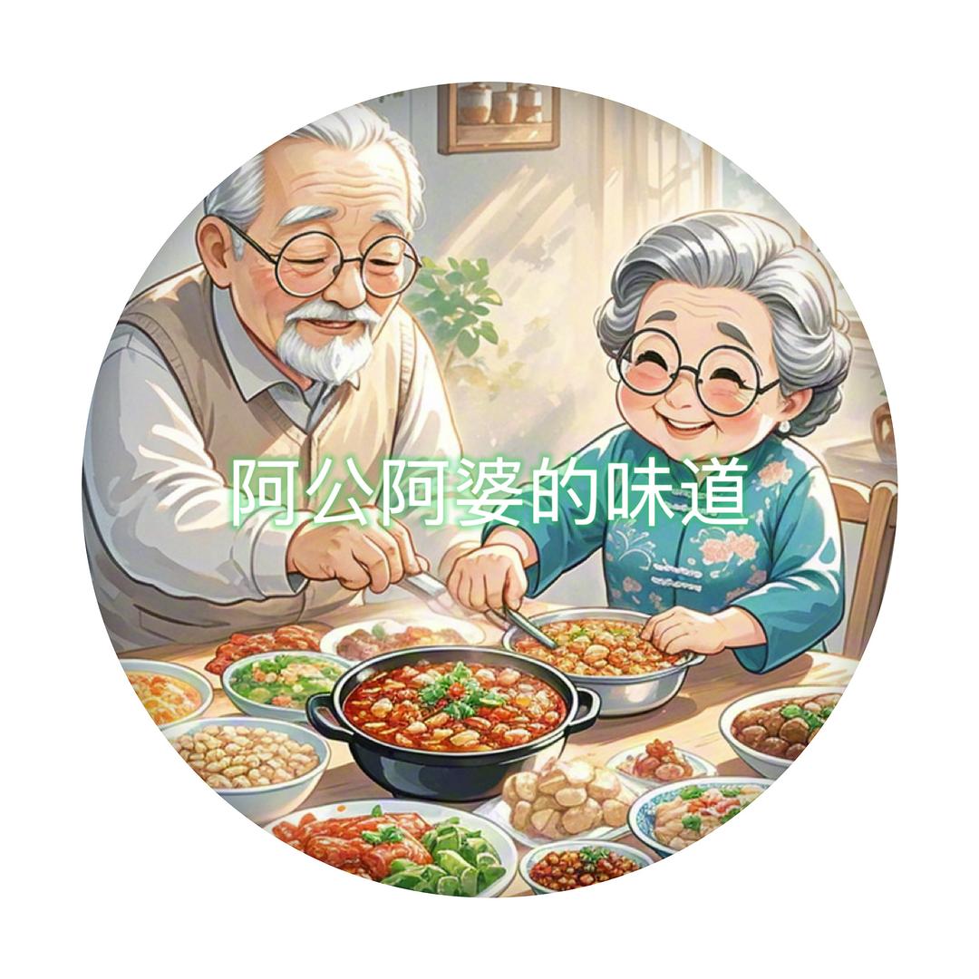阿公阿婆的味道