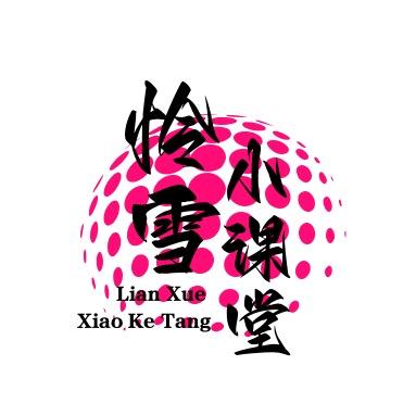 怜雪小课堂(亿丰系)