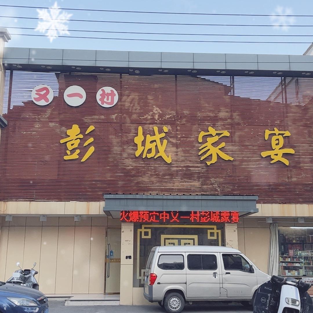 彭城家宴酒店