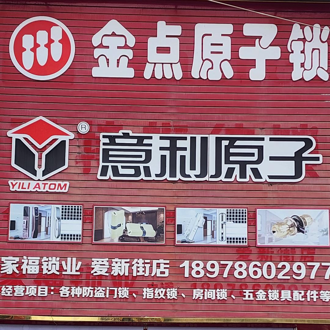 家福锁业(百色爱新街店)