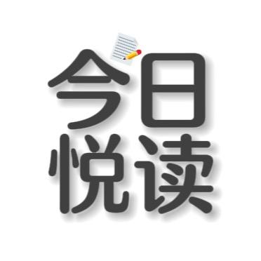 今日悦读