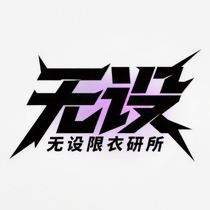 无设限衣研所