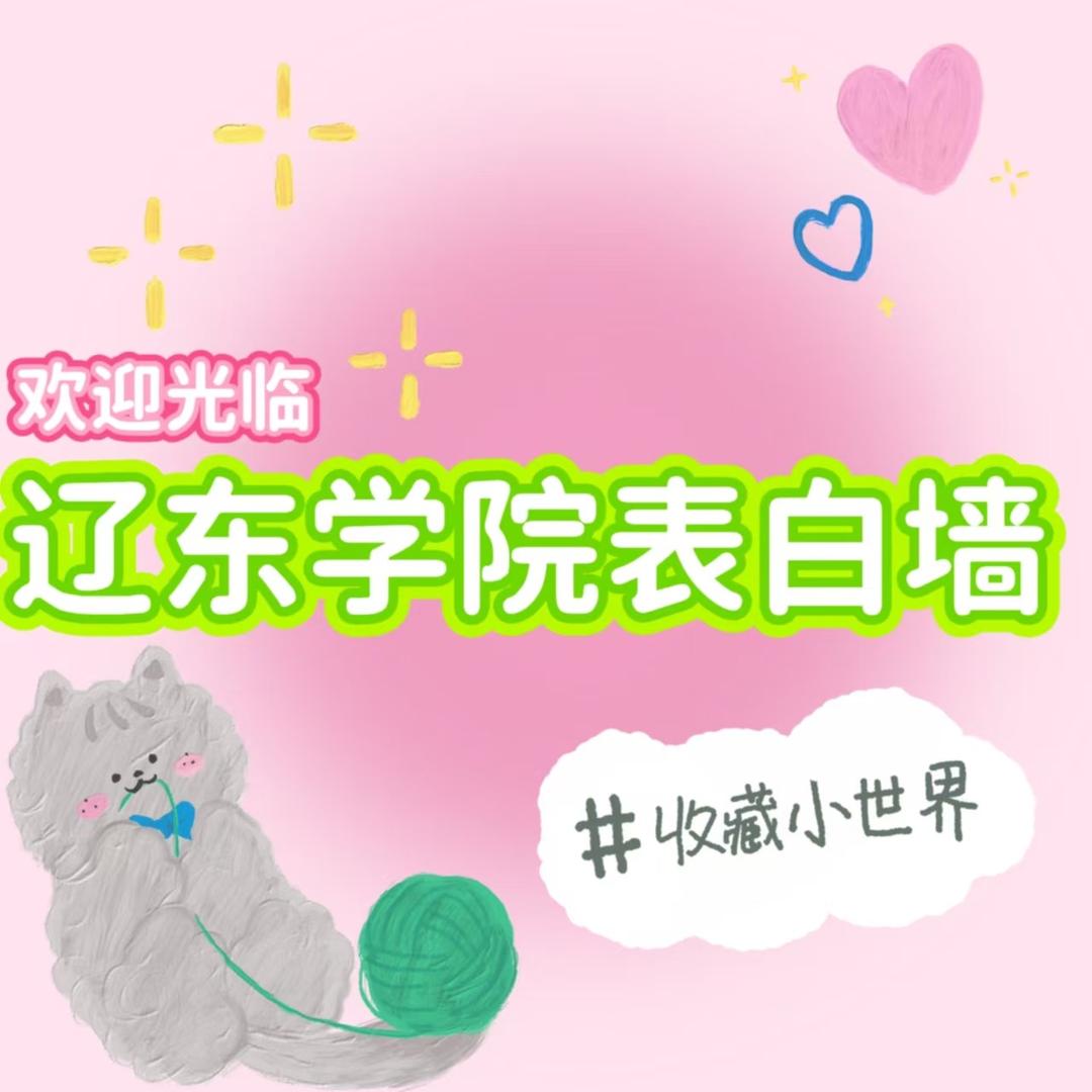 辽东校园墙（创业版）