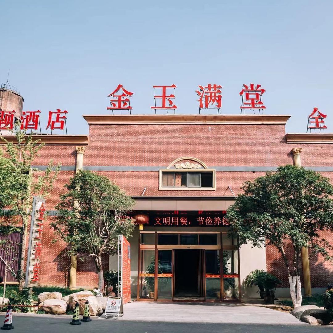 金玉满堂小北门店💕