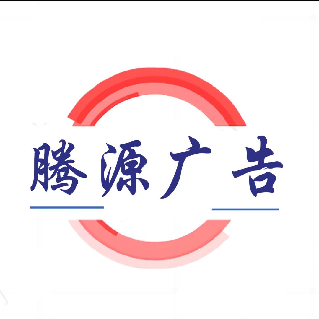 腾源广告