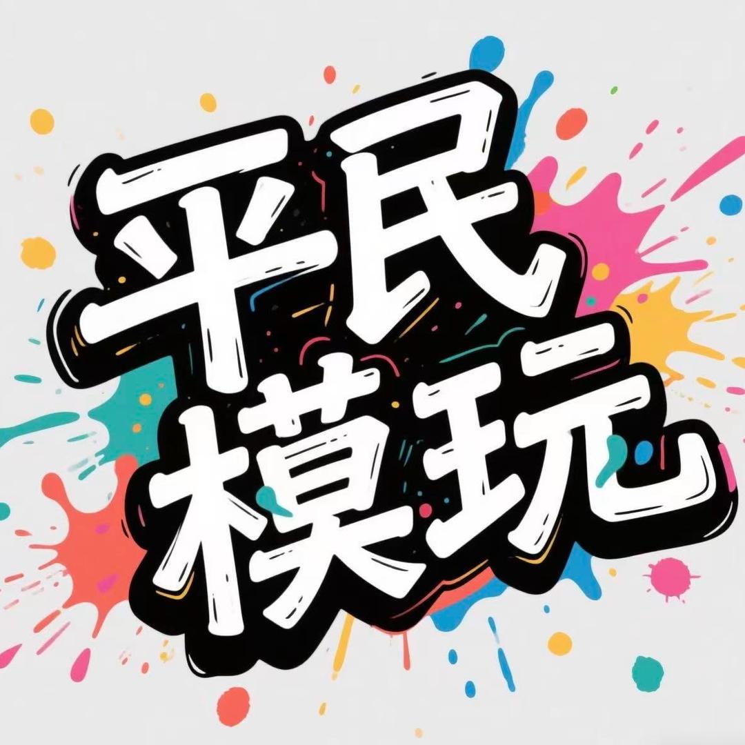 平民模玩社