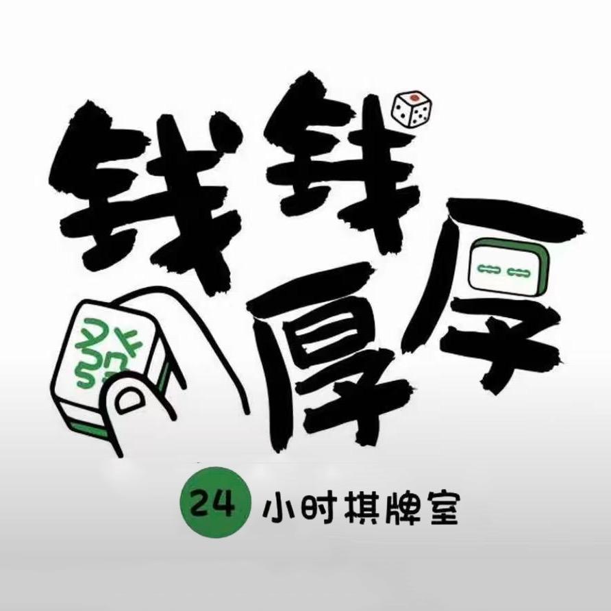 晋中市榆次区钱钱厚厚休闲娱乐馆（个体工商户）