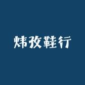 炜孜女鞋鞋行
