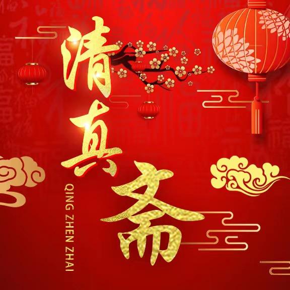 玉田清真斋饭店