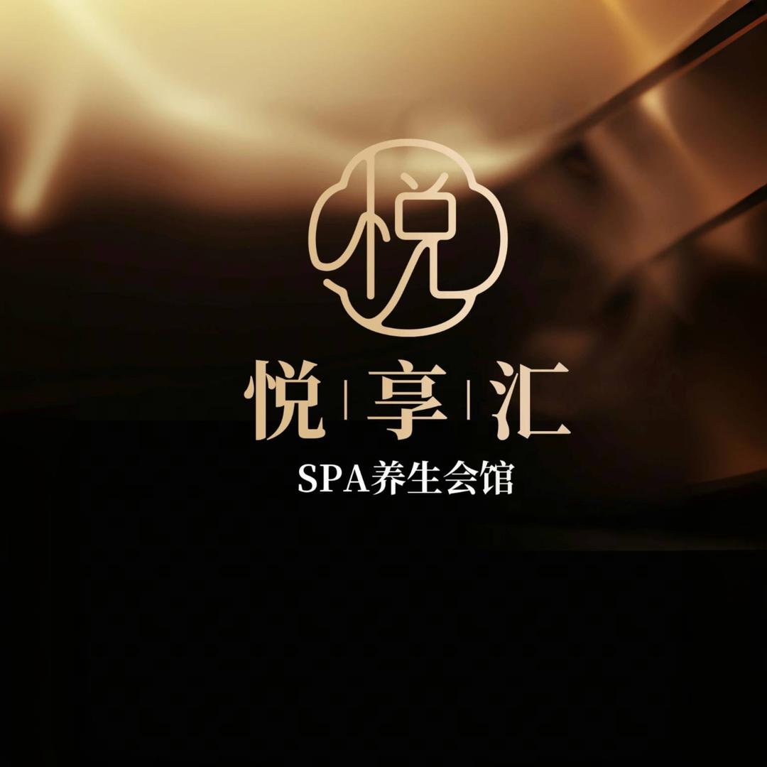 悦享汇·SPA养生会所