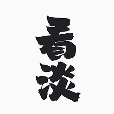 看淡了