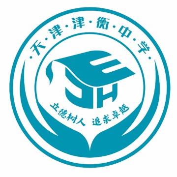 天津津衡高级中学有限公司