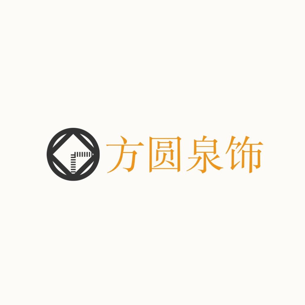 方圆泉饰