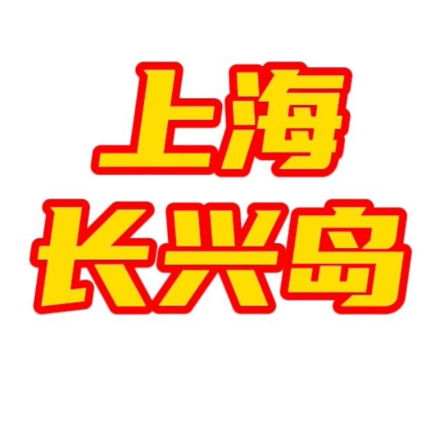长兴岛