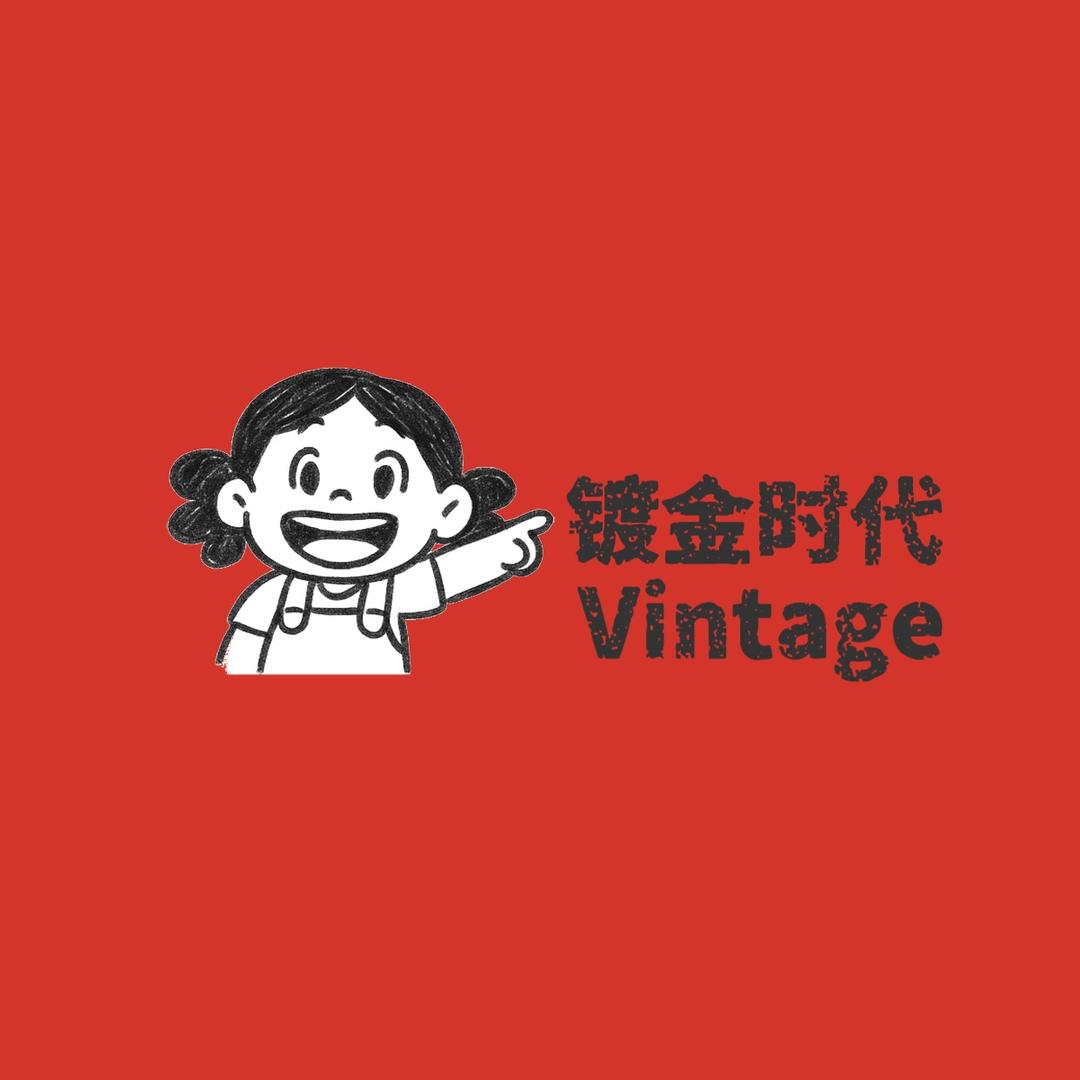镀金时代vintage