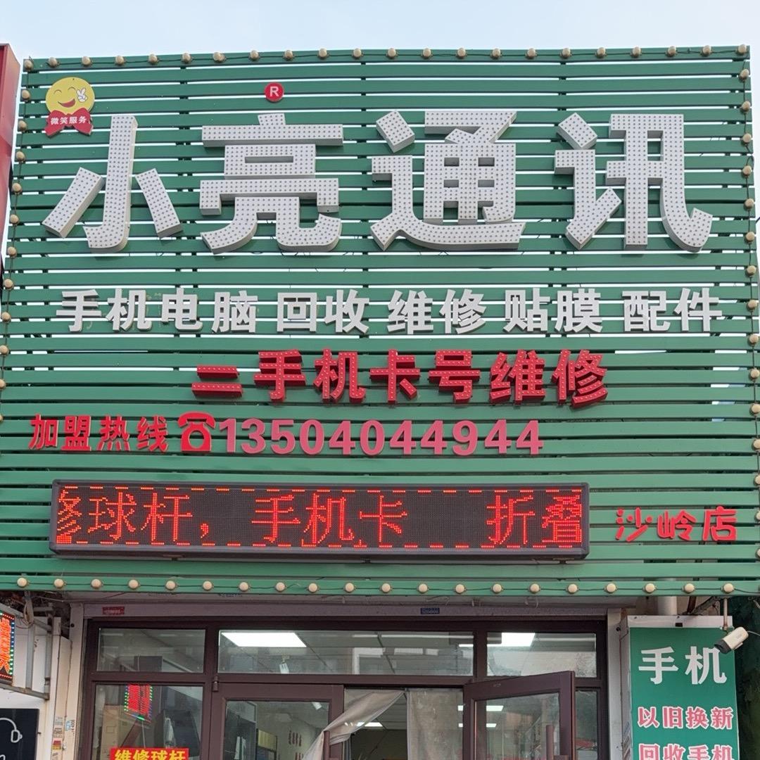 靓仔通讯，台球🎱