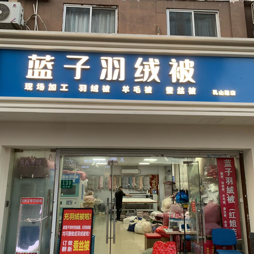 上海羽绒被羊毛被蚕丝被翻新
